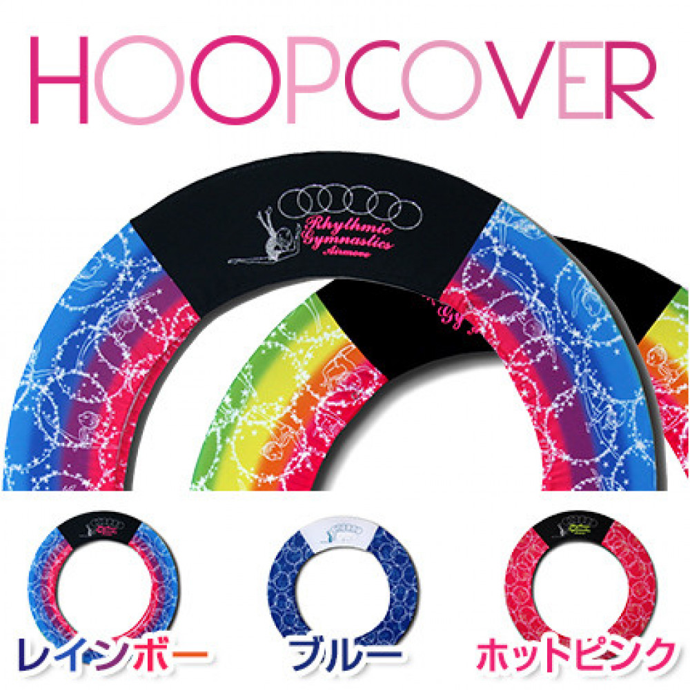 HOOP フープカバー|新体操 女子|AIRMOVE - エアムーブ