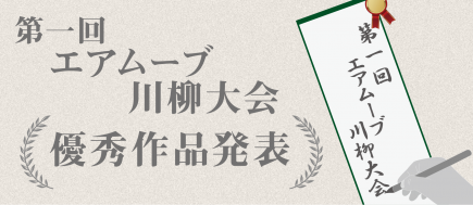 エアムーブ川柳大会、優秀作品の発表です。