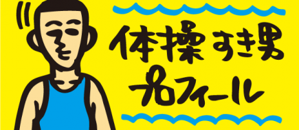 体操 すき男（タイソウスキオ）プロフィール