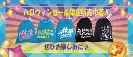 ハロウィンセール限定商品のご案内