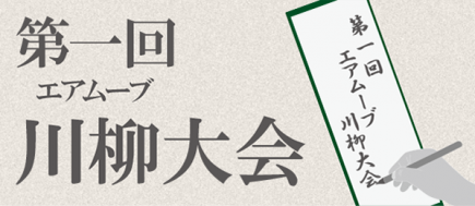 第１回 エアムーブ川柳大会