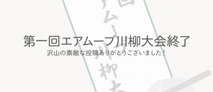 エアムーブ川柳大会は終了致しました。