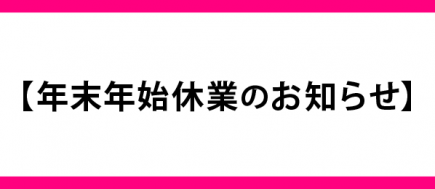 【年末年始休業のお知らせ】