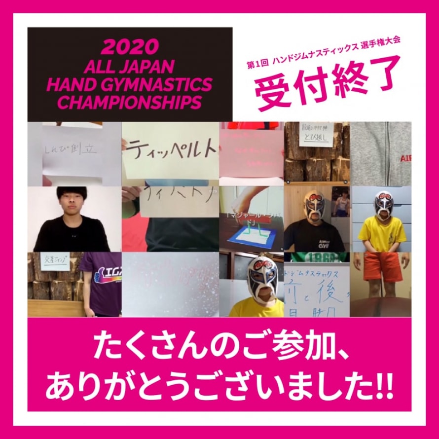 第1回ハンドジムナスティックス選手権大会、投稿受付終了のお知らせ