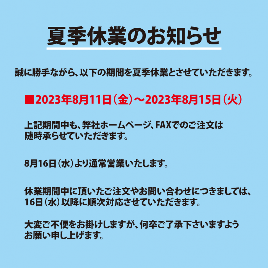 【夏季休業のお知らせ】