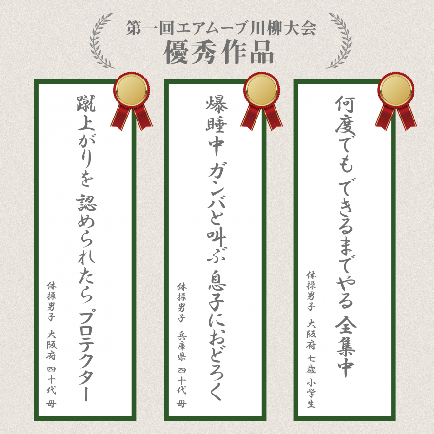 エアムーブ川柳大会、優秀作品の発表