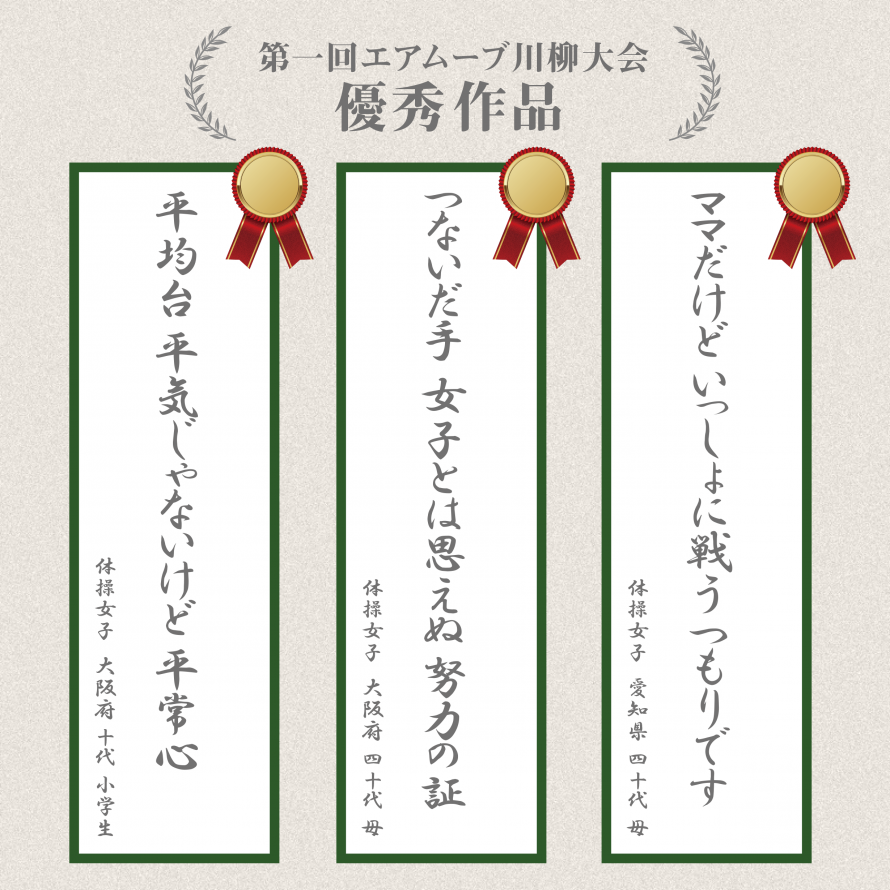 第一回エアムーブ川柳大会、優秀作品