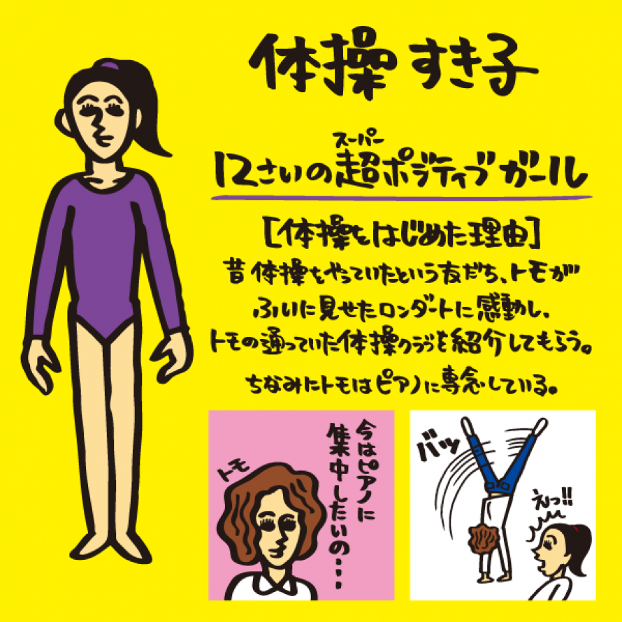 体操 すき子(タイソウスキコ)プロフィール