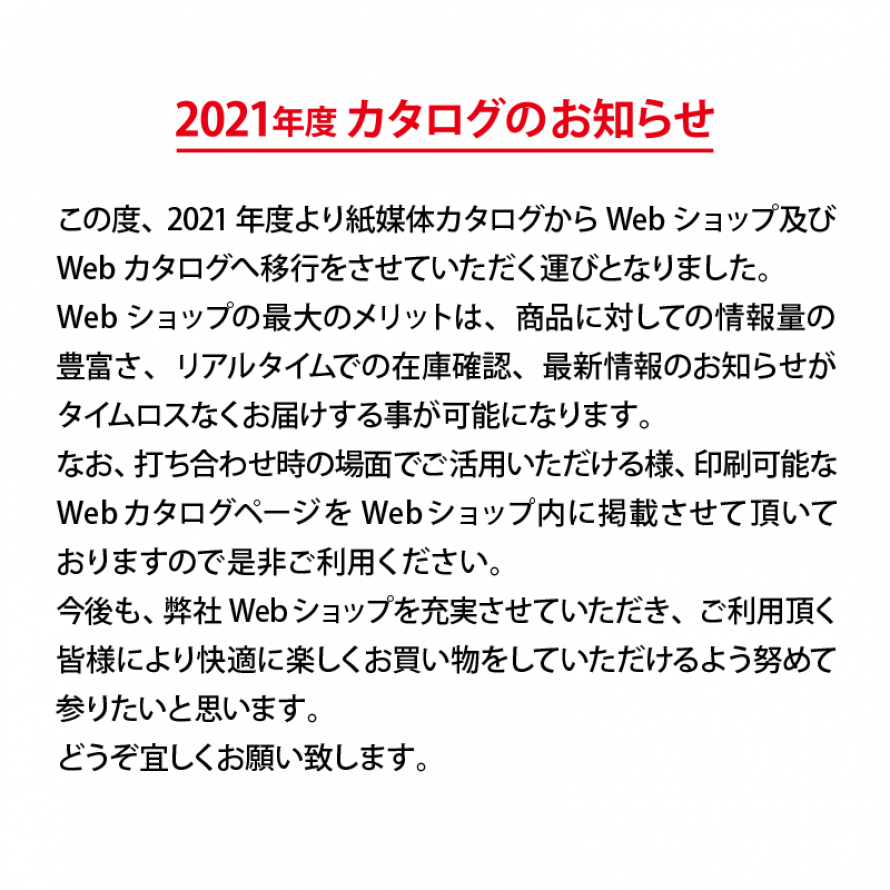 2021年度カタログのお知らせ