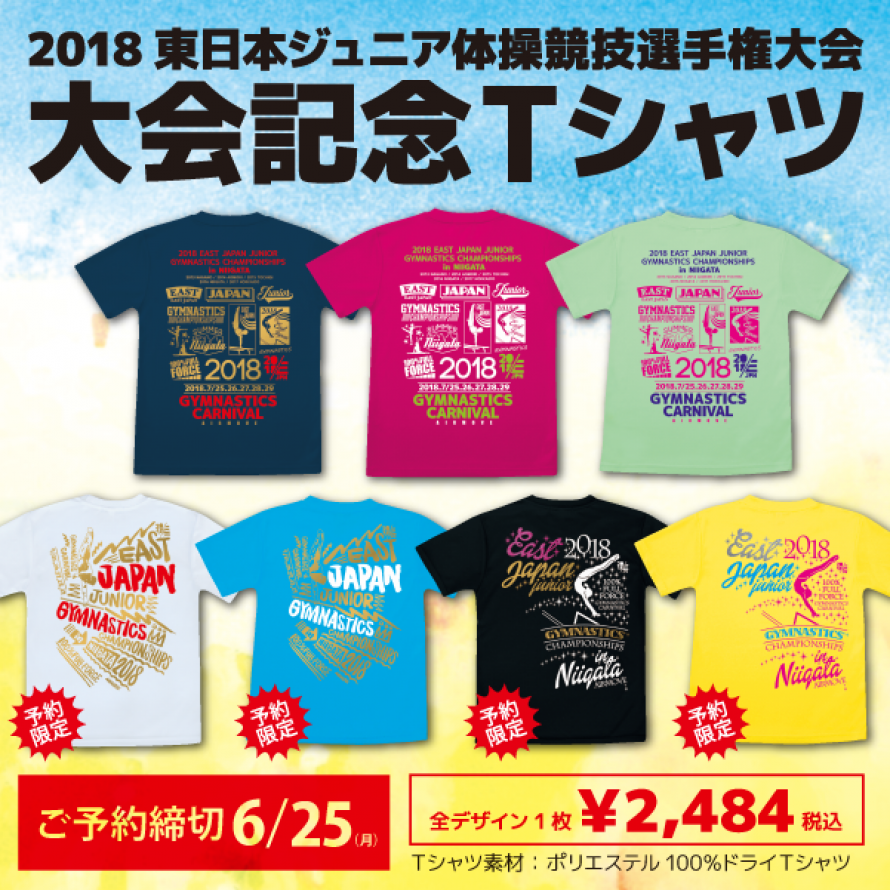 2018東日本ジュニア体操競技選手権大会 大会記念Tシャツの予約販売受付開始!!