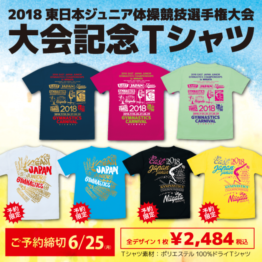 2018東日本ジュニア体操競技選手権大会 大会記念Ｔシャツの予約販売受付開始!!