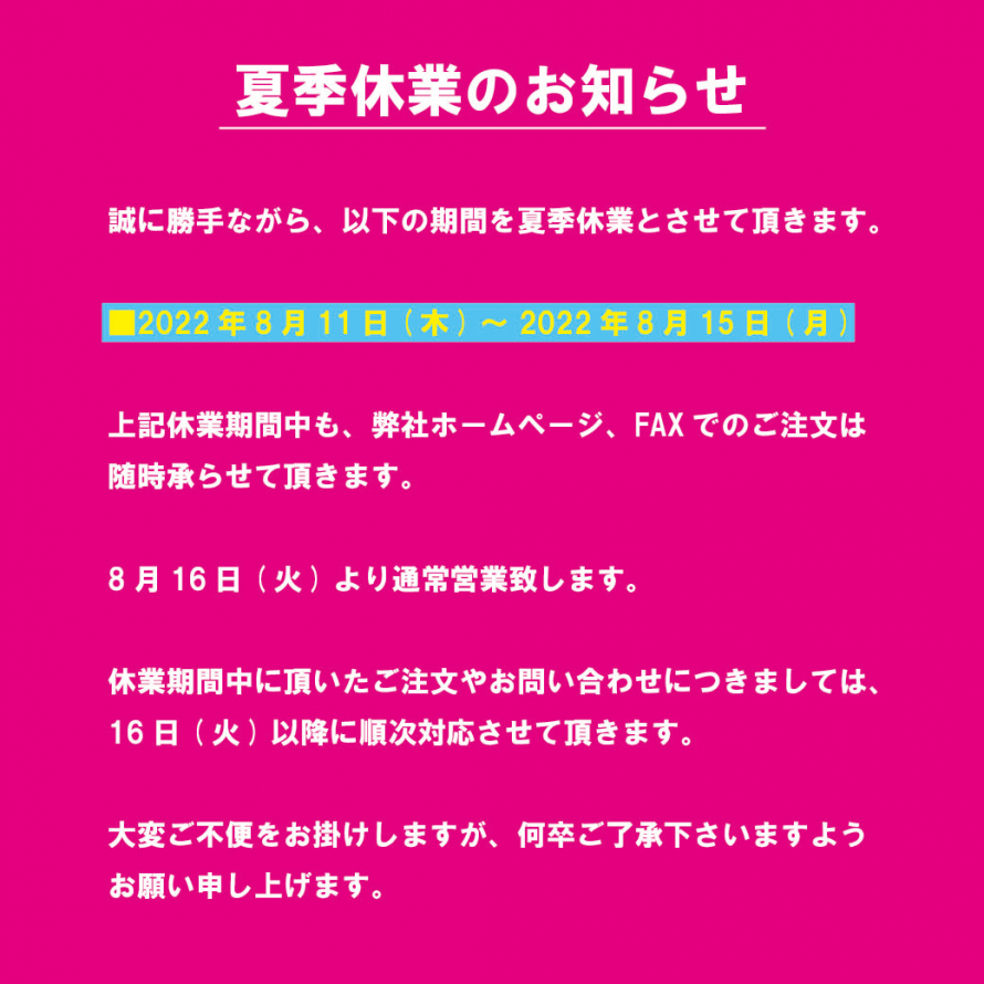 【夏季休業のお知らせ】