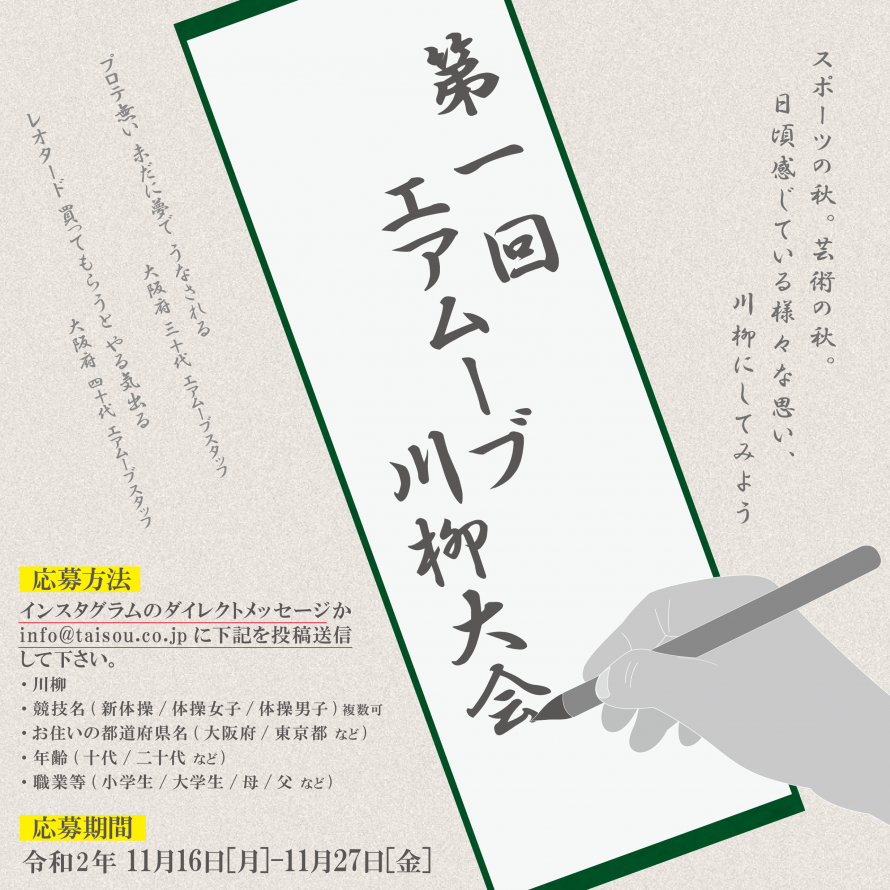 第1回 エアムーブ川柳大会を開催致します。